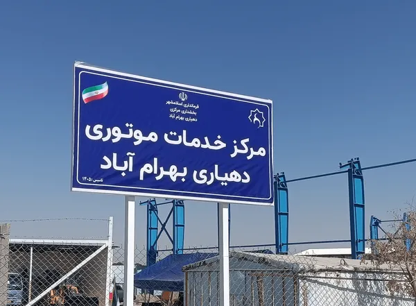 نخستین مرکز خدمات موتوری دهیاری‌های اسلام‌شهر افتتاح شد