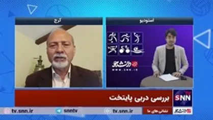 نظر کارشناس فوتبال در مورد داوری دربی/ آنقدر بی&zwnj;انصاف نباشیم!
