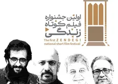 نخستین جشنواره فیلم کوتاه «زندگی» به میزبانی یزد برگزار می‌شود