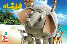 ​رونمایی از نخستین آنونس انیمیشن سینمایی «فیلشاه» +فیلم