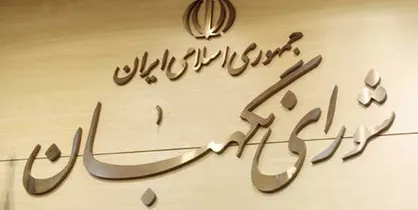 اشخاص از انتساب مطالب دروغ به شورای نگهبان خودداری کنند