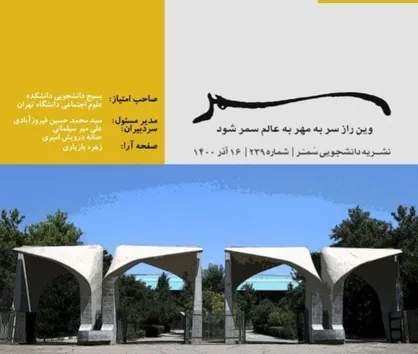 چالشی به نام ۱۶ آذر؛ راه حلی به نام دانشگاه کارآفرین / نشریه &laquo;سمر&raquo; منتشر شد&zwnj;