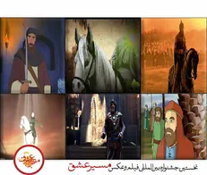 آثار برگزیده ۳ بخش دیگر جشنواره «مسیر عشق» معرفی شد