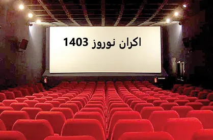 پیشتازی اولین تجربه کارگردانی جواد عزتی در اکران نوروزی