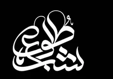 ویژه برنامه تلویزیونی ایام شهادت حضرت زهرا (س) از امشب پخش می‌شود