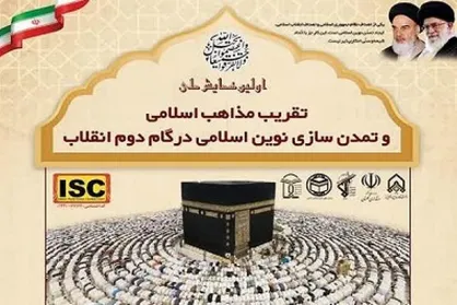 فراخوان همایش ملی تقریب مذاهب اسلامی در گام دوم انقلاب اسلامی