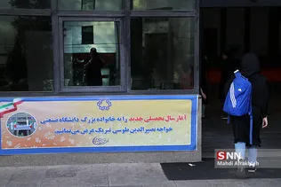 آیین آغاز سال تحصیلی دانشجویان دانشگاه خواجه نصیر طوسی