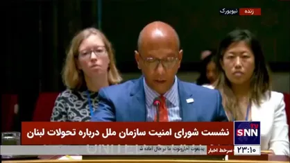 نماینده آمریکا در شورای امنیت: آمریکا هیچ نقشی در حمله&zwnj;ای که در لبنان رخ داد نداشت / ایران و حزب&zwnj;الله اسرائیل را تهدید می&zwnj;کنند