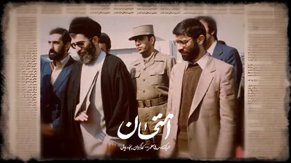 امتحان؛ روایت تاریخ ناگفته با پیامی ناشنیده