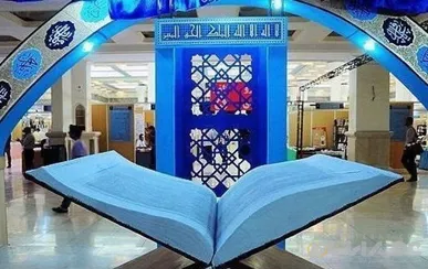 نمایشگاه بین‌المللی قرآن با شعار «ایران در پناه قرآن» برگزار می‌شود 