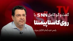 فیلم کامل گفت‌و‌گو با روی کاستا پیمنتا، رئیس حزب آرمان کارگران برزیل