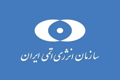 واکنش سازمان انرژی اتمی ایران به تجاوز آمریکایی صهیونیستی به تاسیسات هسته ای صلح آمیز + عکس