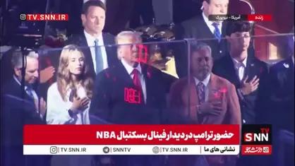 هو شدن ترامپ در فینال بسکتبال NBA