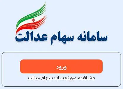 سهام عدالتی&zwnj;ها بخوانند/ شماره شبای موسسه نور پذیرفته نیست