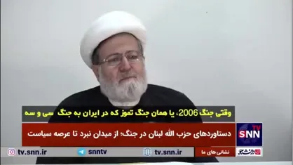 روایت یکی از رهبران حزب الله از روز&zwnj;های سخت مقاومت در جنگ ۲۰۰۶/ تفاوت&zwnj;های جنگ امروز در لبنان با جنگ ۳۳ روزه چیست؟