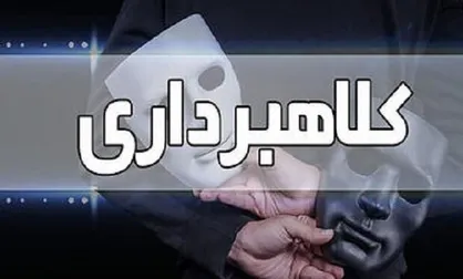 ۵۰۰ فقره کلاهبرداری توسط یک زن به بهانه برنده شدن در قرعه&zwnj;کشی