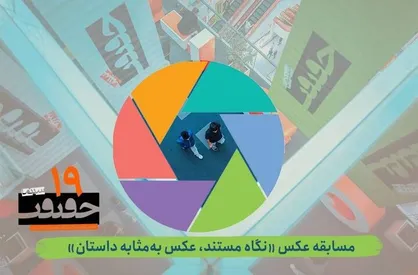 انتشار فراخوان بخش عکس جشنواره &laquo;سینماحقیقت&raquo;