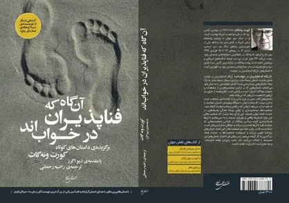 برگزیده داستان&zwnj;های کورت ونه&zwnj;گات منتشر شد