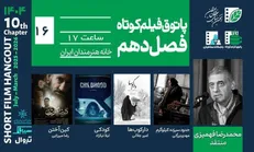 از تحول فردی تا وحشت بومی؛ روایت‌های پاتوق شانزدهمین