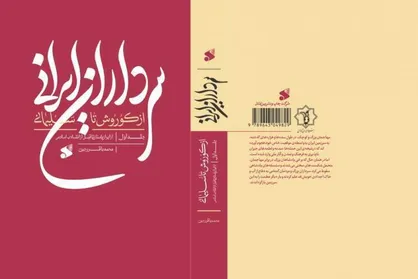 انتشار کتابی برای روایت سرگذشت سرداران ایران&zwnj;زمین