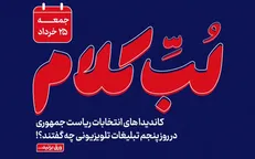 کاندیداهای انتخابات ریاست جمهوری در روز پنجم تبلیغات تلویزیونی چه گفتند؟