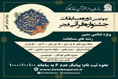 ثبت نام چهارمین دوره جشنواره قرآنی فجر آغاز شد