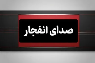 شنیده شدن صدای انفجار در نزدیکی روستای مسن قشم
