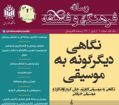 نگاهی دیگر گونه به موسیقی / نشریه &laquo;رسانه فرهنگ و فلسفه&raquo; منتشر شد&zwnj;