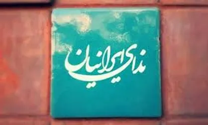 سومین کنگره &laquo;حزب ندای ایرانیان&raquo; برگزار شد