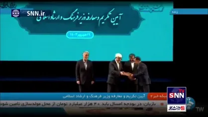 آیین تکریم و معارفه وزیر فرهنگ و ارشاد اسلامی با حضور عارف برگزار شد