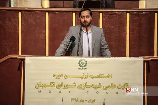 اختتامیه اولین دوره رقابت علمی شبیه‌سازی شورای نگهبان