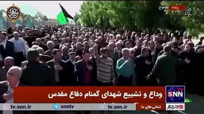 بدرقه پرشور پیکر شهید گمنام توسط مردم یاسوج