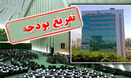 گزارش تفریغ بودجه هیچ وقت به اندازه سال ۹۵ فضاحت بار نبوده است/ لزوم پاسخگویی رئیس جمهور