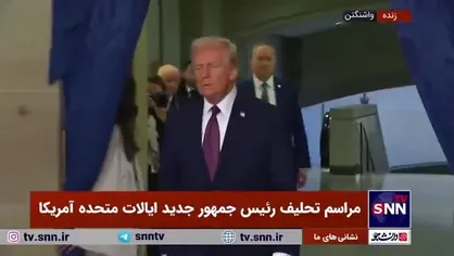 ورود دونالد ترامپ به سالن محل برگزاری مراسم تحلیف برای ادای سوگند ریاست جمهوری