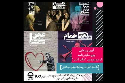 مجموعه دوم تئاتر &laquo;آنسو&raquo; در تئاتر شهر رونمایی می&zwnj;شود