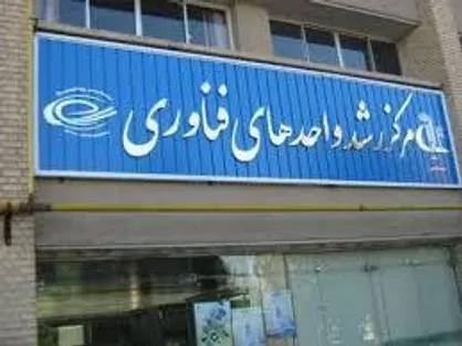 سرپرست مرکز رشد واحد&zwnj;های فناور بجنورد منصوب شد
