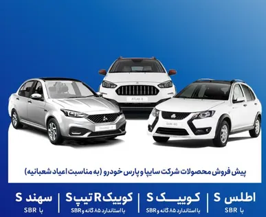 پیش فروش محصولات سایپا از هفته آینده
