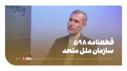 قطعنامه 598 سازمان ملل متحد