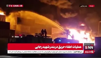 ادامه عملیات اطفاء حریق در بندر شهید رجایی