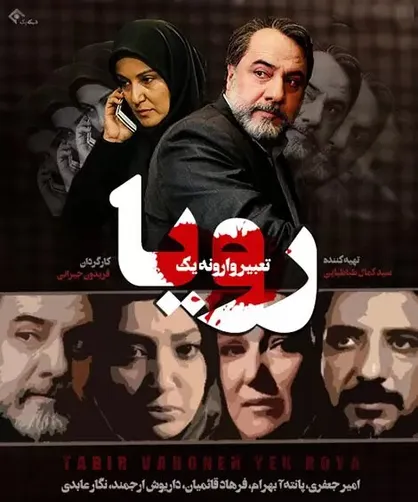 &laquo;تعبیر وارونه یک رویا&raquo; روی آنتن می&zwnj;رود