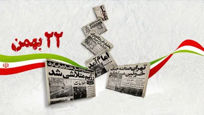 دعوت ستاد اجرایی فرمان امام (ره) از مردم برای شرکت در راهپیمایی ۲۲ بهمن