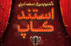 جشنواره‌ای برای استعداد‌های استنداپ کمدی