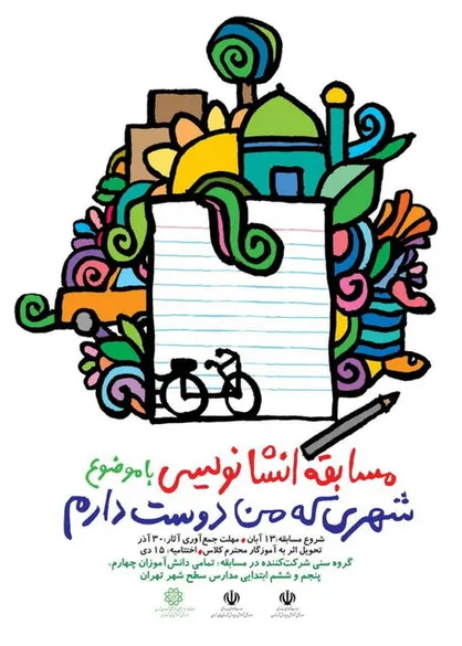 ۳۸ نفر برتر مسابقه انشاء نویسی &laquo;شهری که من دوست دارم&raquo; انتخاب شدند