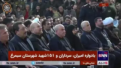 حضور رئیس مجلس و وزیر صمت در یادواره امیران، سرداران و ۱۵۱ شهید شهرستان سیمرغ