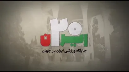 جایگاه ورزش ایران در جهان