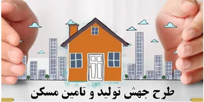 &zwnj;کاهش ۶۰ درصدی منابع طرح جهش تولید مسکن/پیشنهاد مرکز پژوهش&zwnj;ها متناقض با ساخت ۱ میلیون خانه