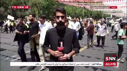 گزارش خبرنگار SNNTV از راهپیمایی مردمی علیه اقدامات تجاوزکارانه و جنایتکارانه رژیم صهیونیستی در تهران