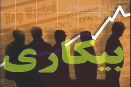 نرخ بیکاری تابستان امسال ۱۱.۵ درصد/ جزئیات نرخ رشد اقتصادی بهار