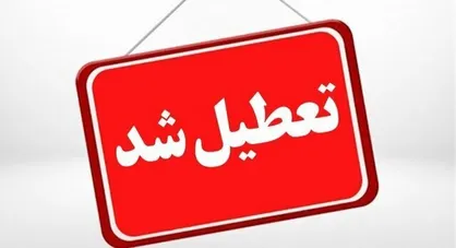 ادارات مازندران دایر، مدارس ابتدایی غیرحضوری، امتحانات متوسطه و دانشگاه&zwnj;ها لغو
