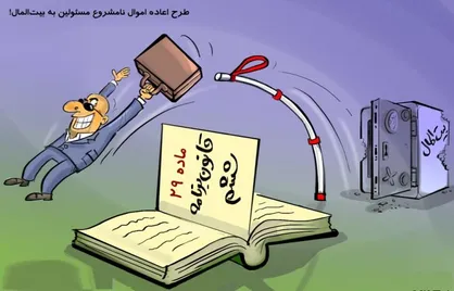 واکنش توییترنشینان خراسان رضوی به #اعاده_اموال_نامشروع_مسئولان/ مثل برجام در بیست دقیقه جمع می&zwnj;شد!